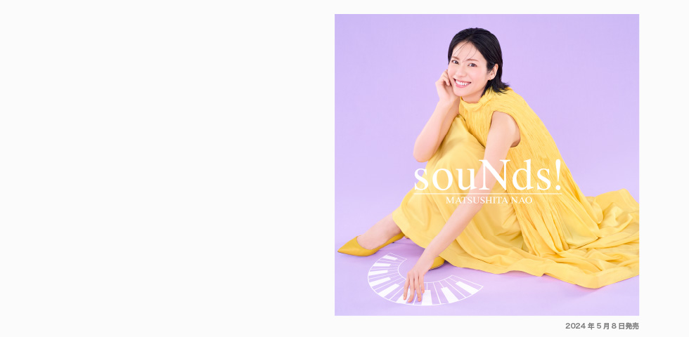 Nao Matsushita souNds! 2024年5月8日発売